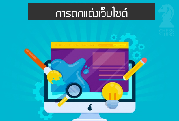 การตกแต่งเว็บไซต์ - รับทำเว็บไซต์หาดใหญ่ออกแบบเว็บไซต์รองรับSeoและResponsive