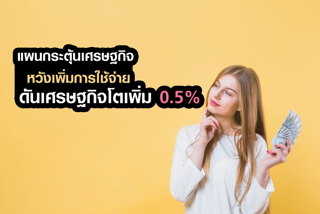 แผนกระตุ้นเศรษฐกิจ หวังเพิ่มการใช้จ่าย-ดันเศรษฐกิจโตเพิ่ม 0.5%