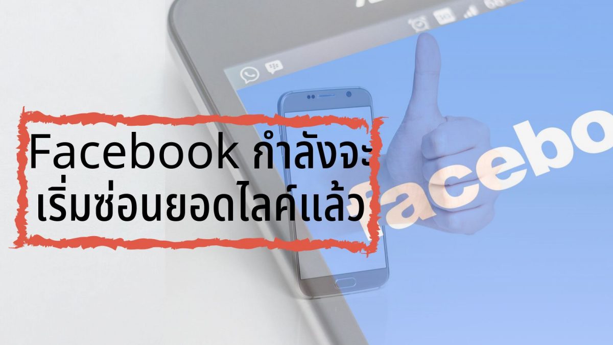 Facebook กำลังจะเริ่มซ่อนยอดไลค์แล้ว