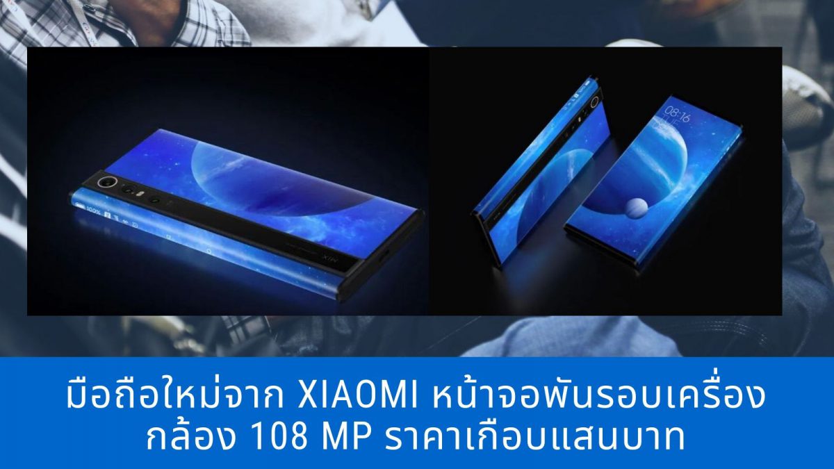 มือถือใหม่จาก Xiaomi หน้าจอพันรอบเครื่อง กล้อง 108 MP ราคาเกือบแสนบาท