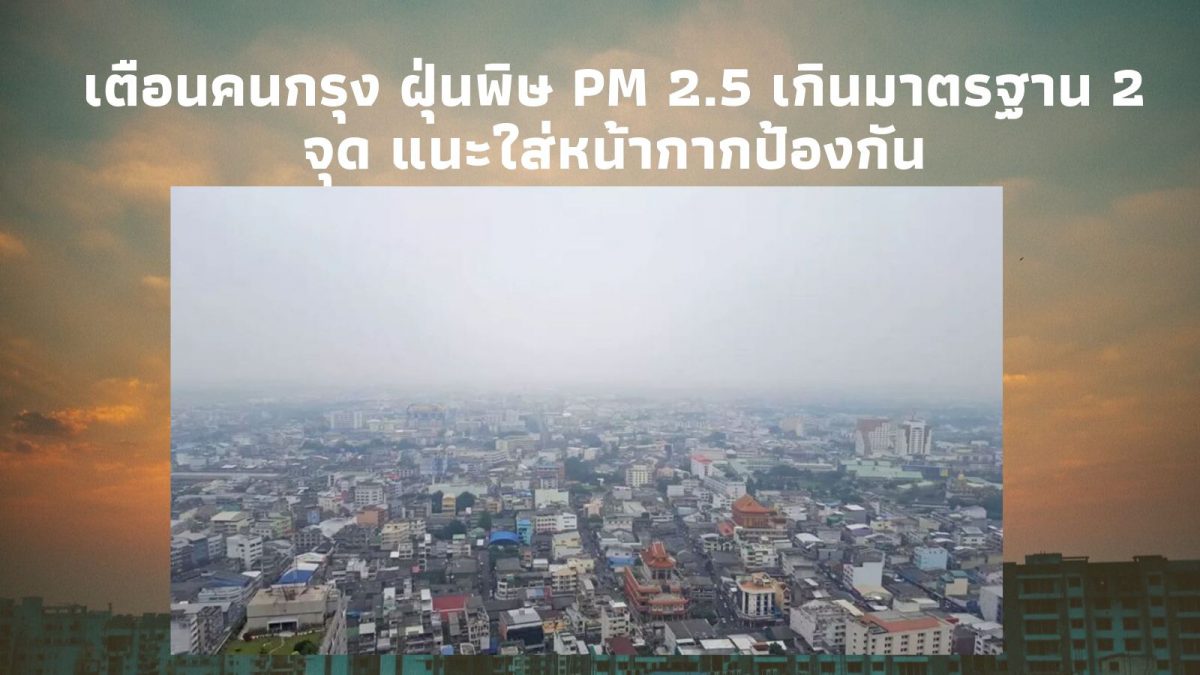 ฝุ่นพิษ PM 2.5