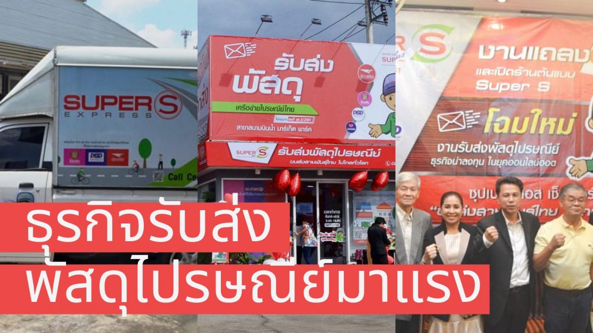 ธุรกิจรับส่งพัสดุไปรษณีย์