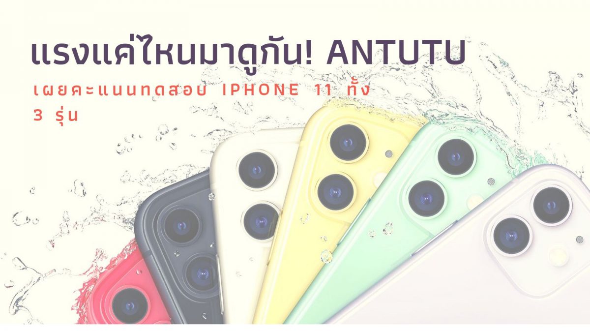 แรงแค่ไหนมาดูกัน! AnTuTu