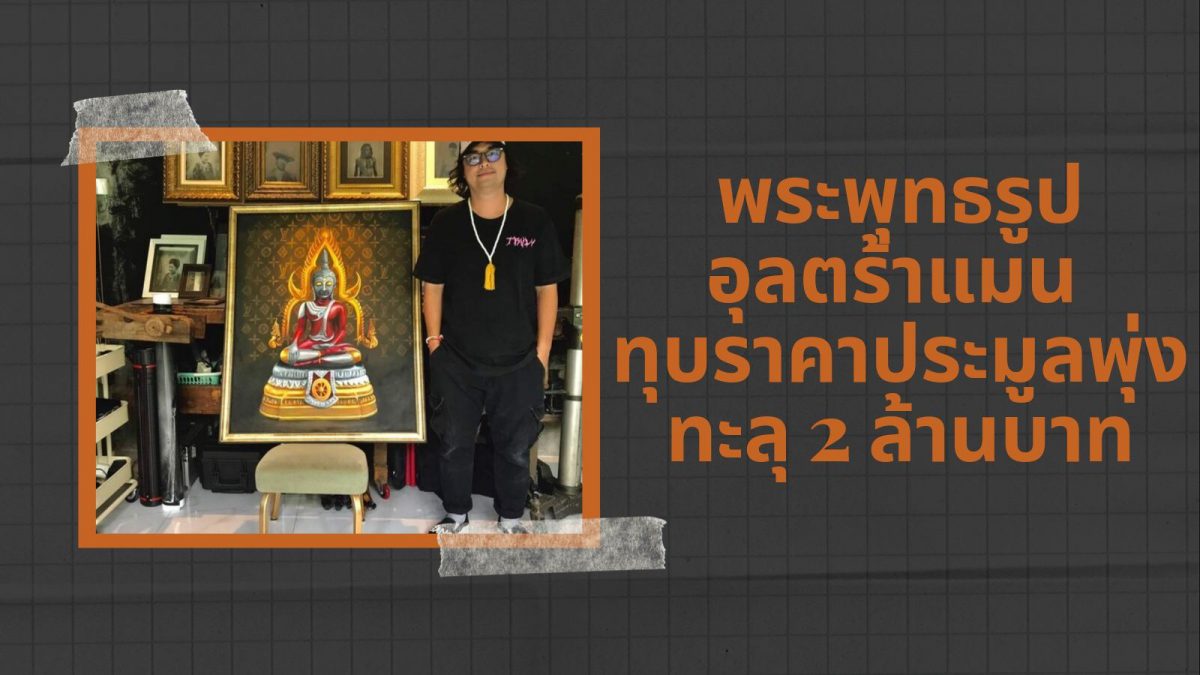 พระพุทธรูปอุลตร้าแมน ทุบราคาประมูลพุ่งทะลุ 2 ล้านบาท