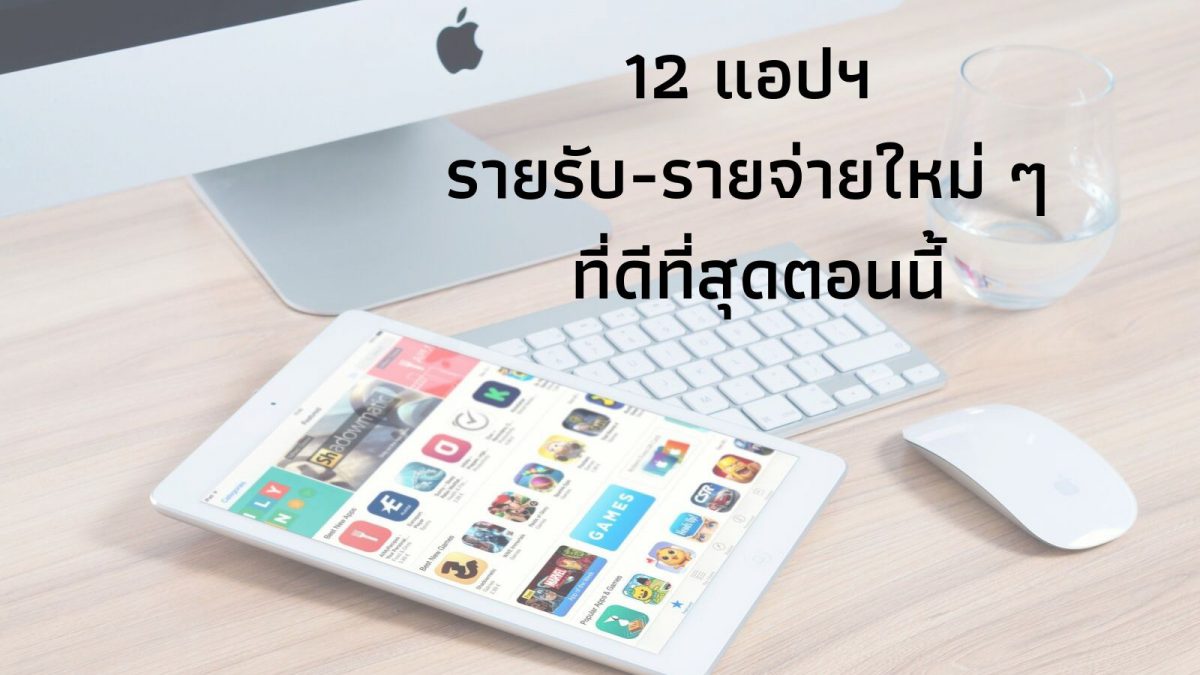 12 แอปฯ รายรับ-รายจ่ายใหม่ ๆ ที่ดีที่สุดตอนนี้