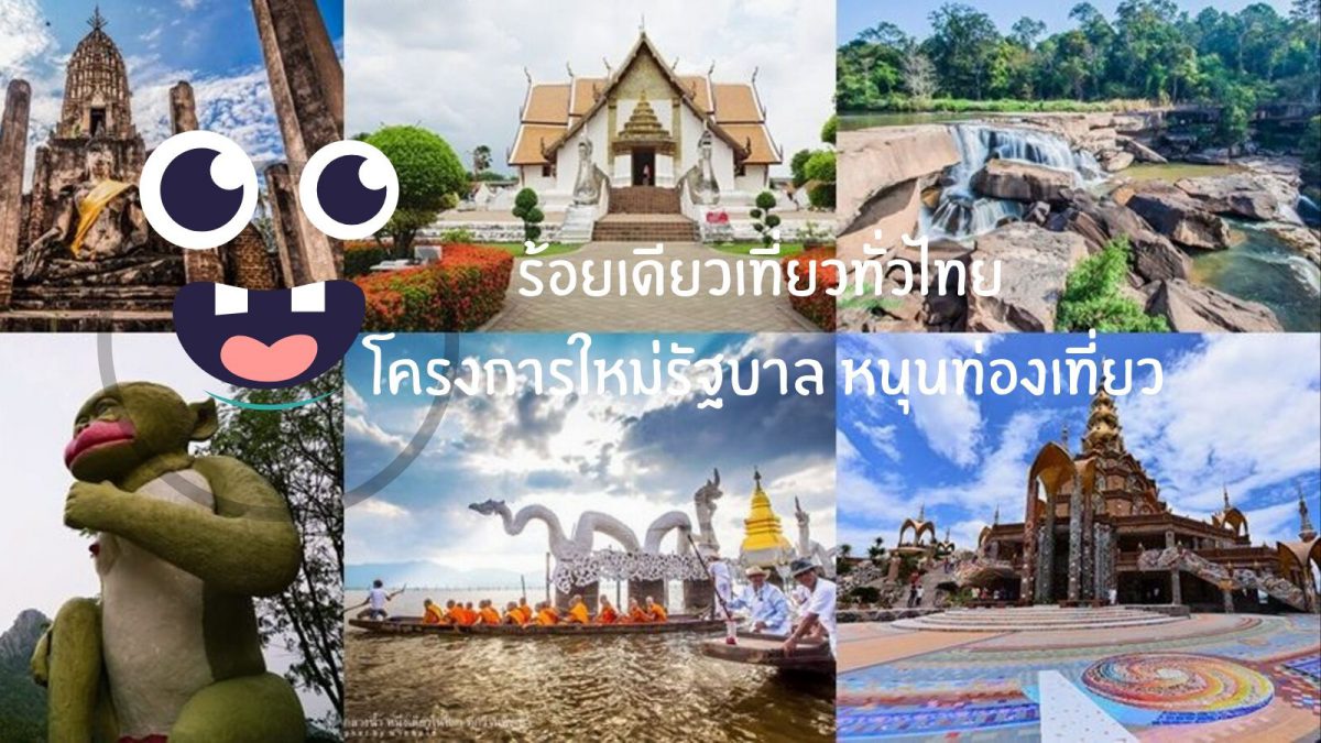 โครงการส่งเสริมการท่องเที่ยวถึงเวลาทัวร์ให้ทั่วไทย