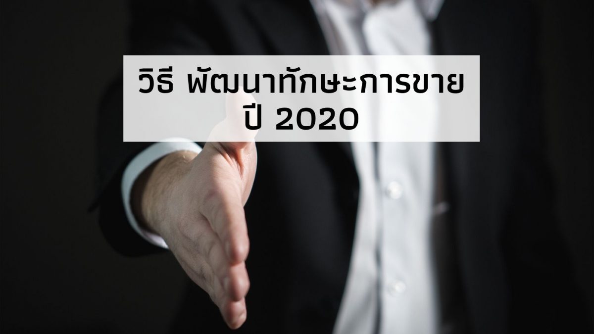 วิธี พัฒนาทักษะการขาย ปี 2020