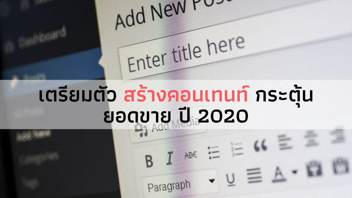 เตรียมตัว สร้างคอนเทนท์ กระตุ้นยอดขาย ปี 2020