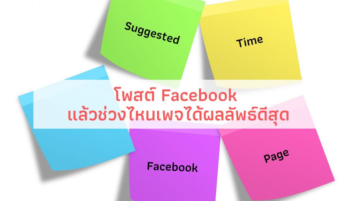 โพสต์ Facebook แล้วช่วงไหนเพจได้ผลลัพธ์ดีสุด