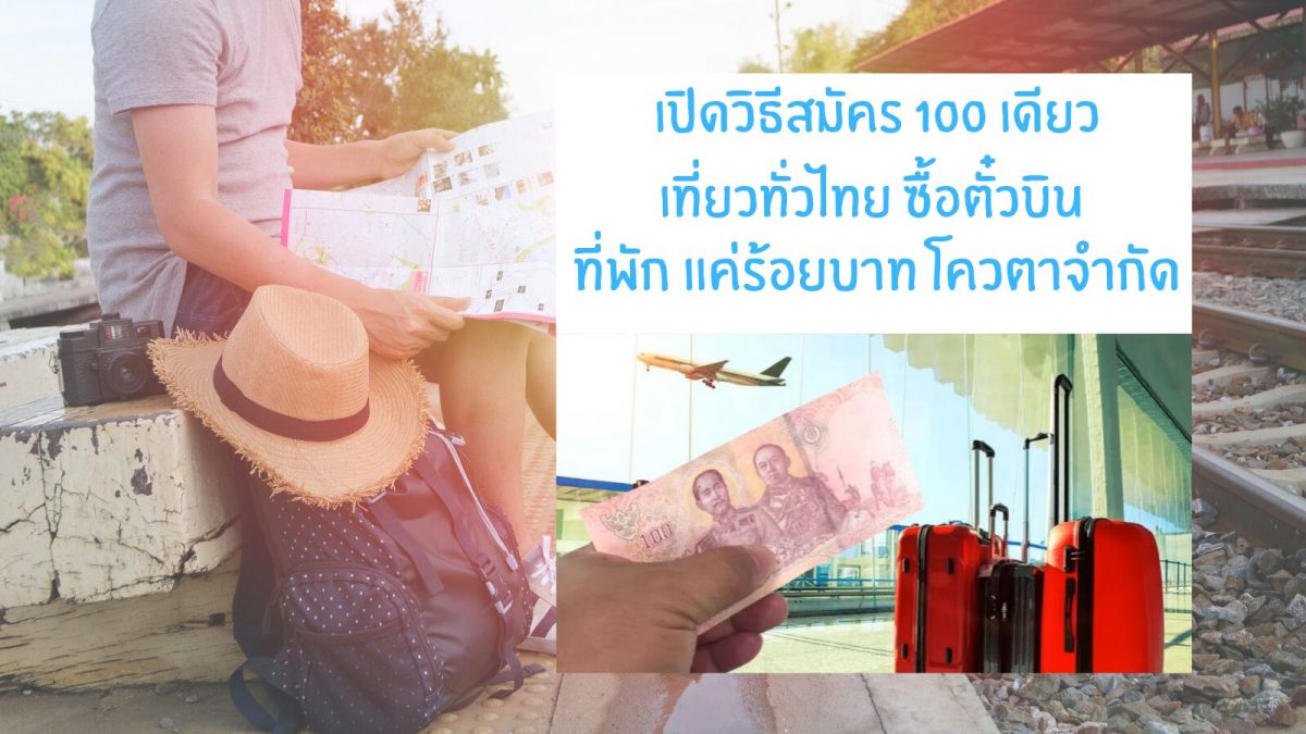 เปิดวิธีสมัคร 100 เดียวเที่ยวทั่วไทย ซื้อตั๋วบิน ที่พัก แค่ร้อยบาท โควตาจำกัด