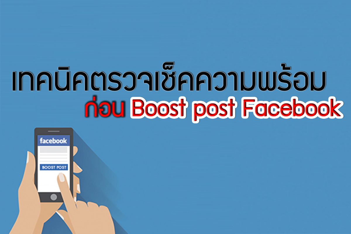 เทคนิคตรวจเช็คความพร้อม ก่อน Boost Post Facebook -  รับทำเว็บไซต์หาดใหญ่ออกแบบเว็บไซต์รองรับSeoและResponsive