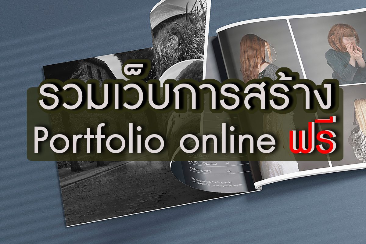 รวมเว็บการสร้าง Portfolio Online ฟรี - รับทำเว็บไซต์หาดใหญ่ออกแบบเว็บไซต์ รองรับSeoและResponsive